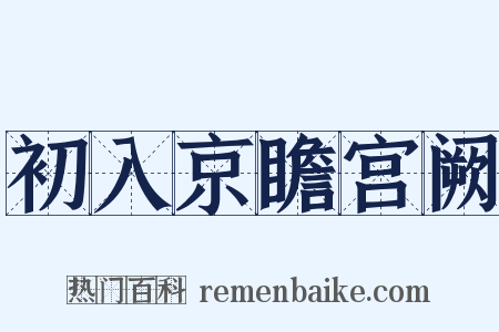 初入京瞻宫阙是什么意思的图片
